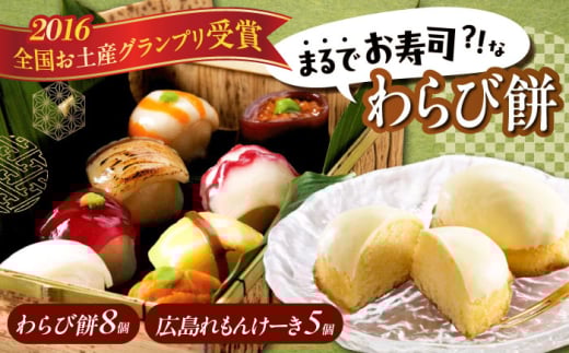 【お中元ギフト対象】お菓子 お寿司そっくりなわらび餅8個＋広島れもんけーき5個 お菓子 和菓子 スイーツ どら焼き 生どら焼き セット わらびもち ケーキ おかし おやつ ギフト 広島県福山市/株式会社虎屋本舗 [BADH004]