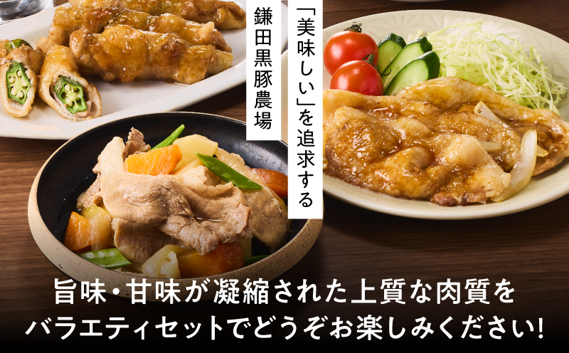1780 鹿児島黒豚バラエティセット（ロース生姜焼き・バラスライス・切り落とし）　KN054-006