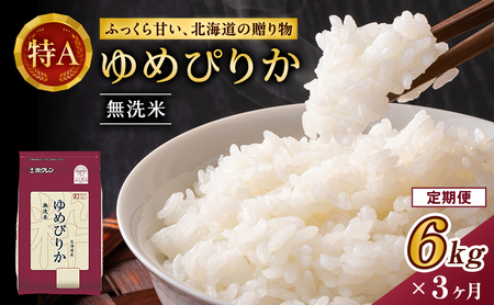 ホクレンゆめぴりか 定期便 6kg（2kg×3袋） 3ヶ月 無洗米 ゆめぴりか