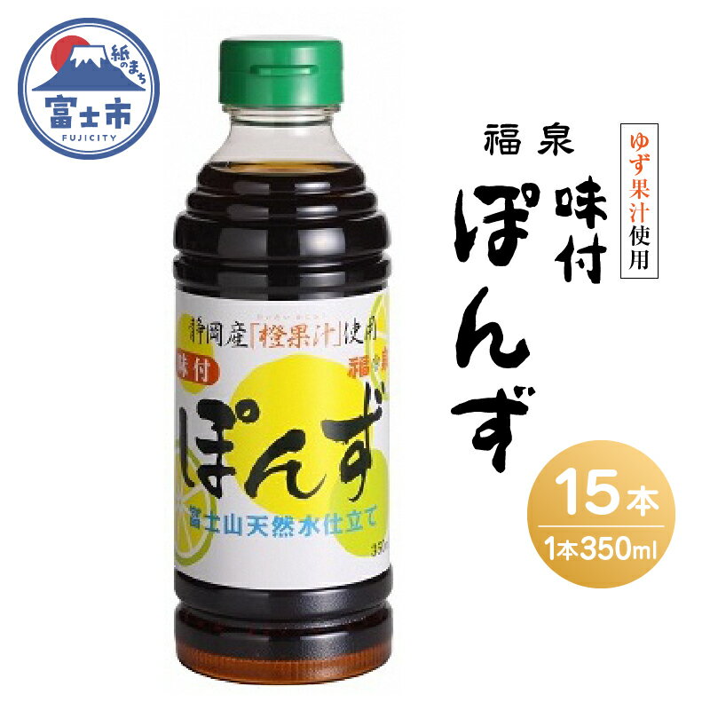 【ふるさと納税】1695福泉　味付ぽんず350ml×15本