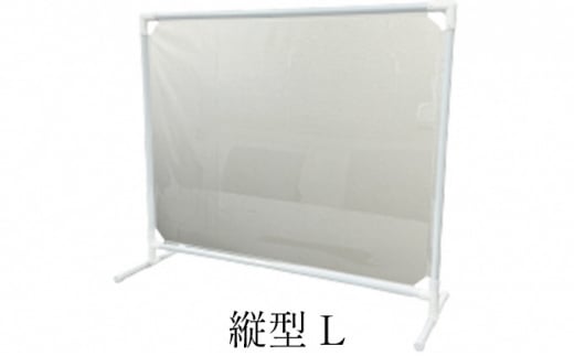 抗ウイルス飛沫防止パーテーション（縦型L）