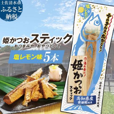 ふるさと納税 土佐清水市 姫かつおスティック 5本 (塩レモン味) そのまま丸かじり!【R01576】
