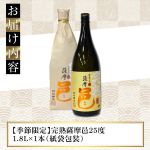 【季節・数量限定】岩川醸造 完熟薩摩邑 1本(1800ml)【大隅家】A944