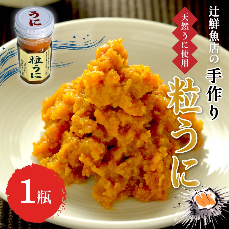 【ふるさと納税】磯の匠　手作り粒うに　瓶詰(40g×1本)  海鮮 ウニ 雲丹 瓶詰め 天然 国産 送料無料 ふるさと納税 ウニ 中間市 【001-0323】