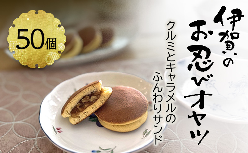 【話題の新商品】伊賀のお忍びオヤツ50個入り 名張土産 伊賀土産 和菓子 おやつ スイーツ 伊賀 どら焼き 忍者 忍 手裏剣 クルミ キャラメル 三重県 名張市