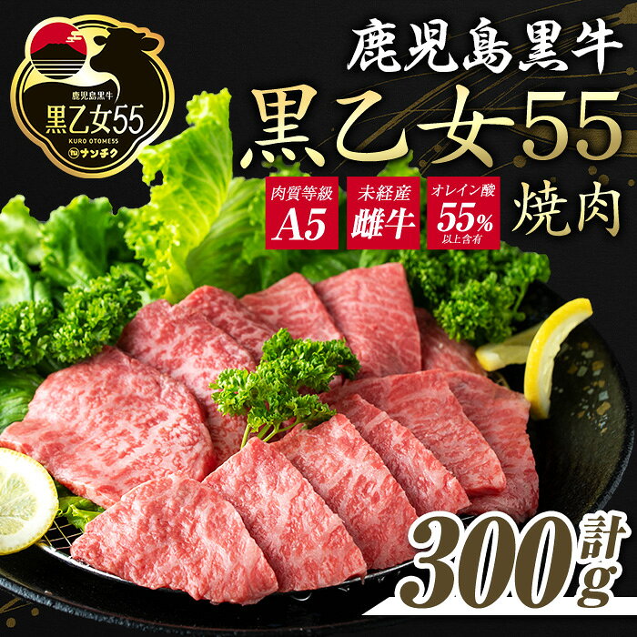 【ふるさと納税】鹿児島黒牛 黒乙女55 和牛モモ焼肉(300g) 黒毛和牛 黒牛 黒乙女55 牛肉 牛 肉 モモ 焼肉 冷凍 国産 赤身 赤身肉【ナンチク】