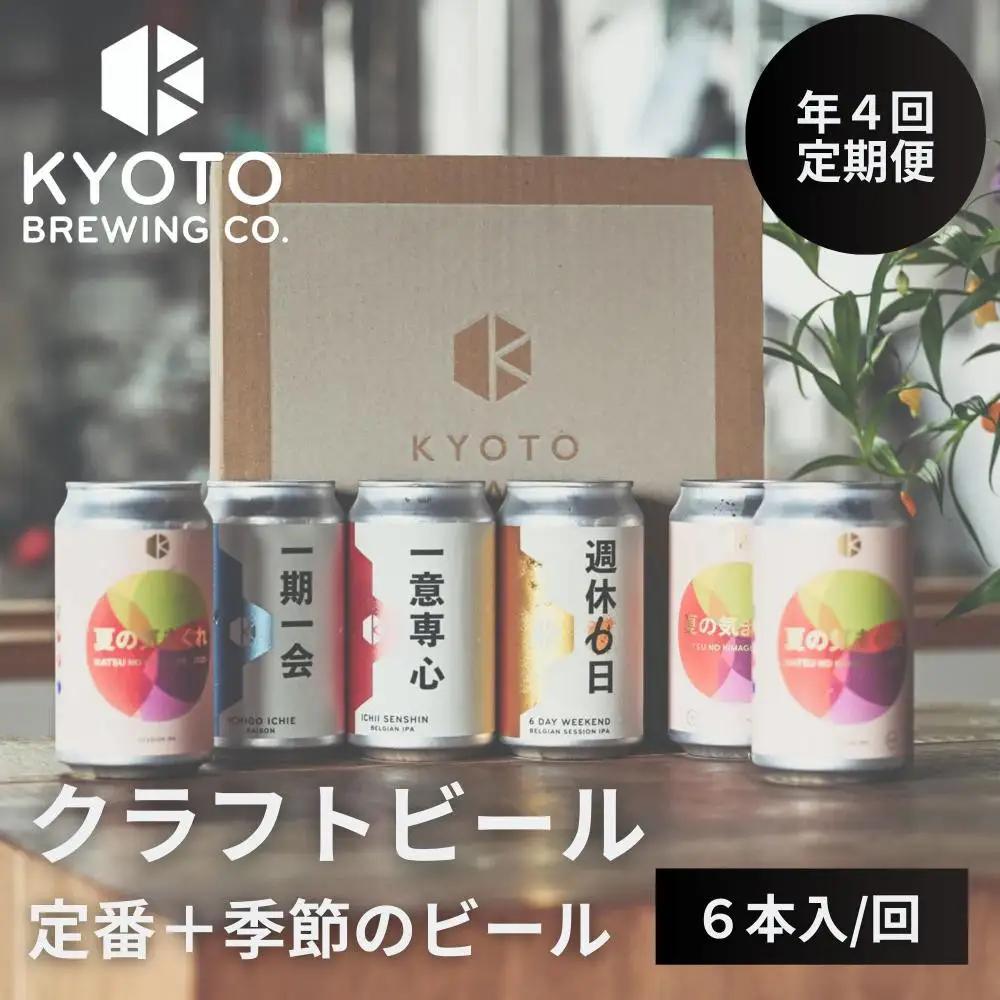 ＜年4回定期便＞京都発のクラフトビール 定番＆季節のセット6本入 クラフトビール