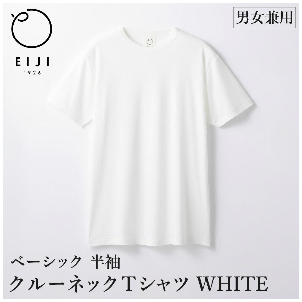 【ふるさと納税】＜選べるサイズ＞EIJI T-SHIRT クルーネック ホワイト XXS／XS／S／M／L／XL／XXL SM13 Tシャツ 日本製 オーガニックコットン アルティメイトピマ100%使用 コットン 綿100％ 白T 白 服 トップス 衣料 アパレル ユニセックス 大阪府 阪南市 送料無料