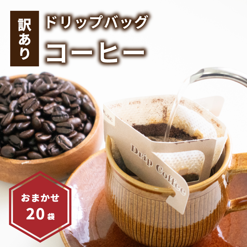 【訳あり】ドリップバッグコーヒー 10g × 20袋 おまかせ | 珈琲 ドリップバッグコーヒー コーヒー 選べる 容量 大容量 粉 コーヒー ドリップ ドリップコーヒー こーひー ドリップバッグ コーヒー チェリボン マンデリン ブルーマウンテン 瀬戸内珈琲 ドリップバッグ コーヒー お取り寄せ 飲料 飲み比べ 訳アリ 愛媛県 松山市 瀬戸内海