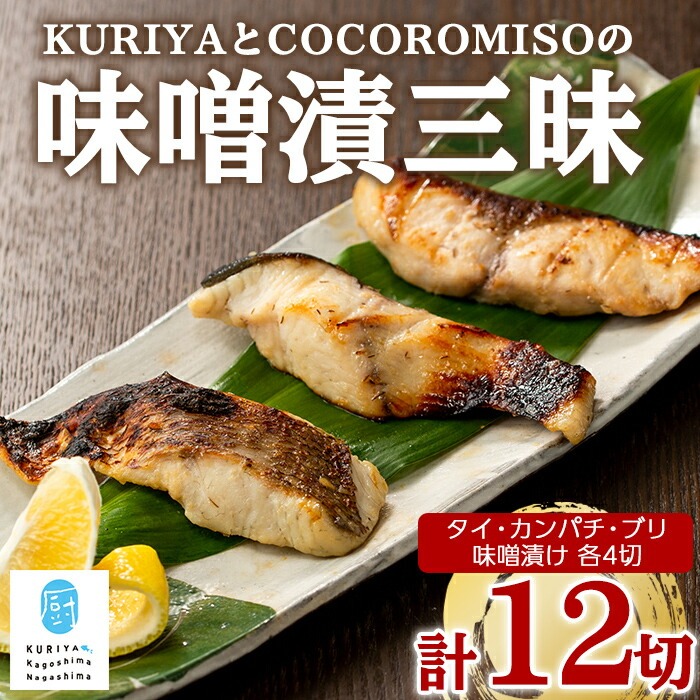 KURIYAとCOCOROMISOの味噌漬三昧_kuriya-6057