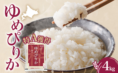 米 ゆめぴりか4kg（ホクレン米）特A 白米 4キロ 獲得