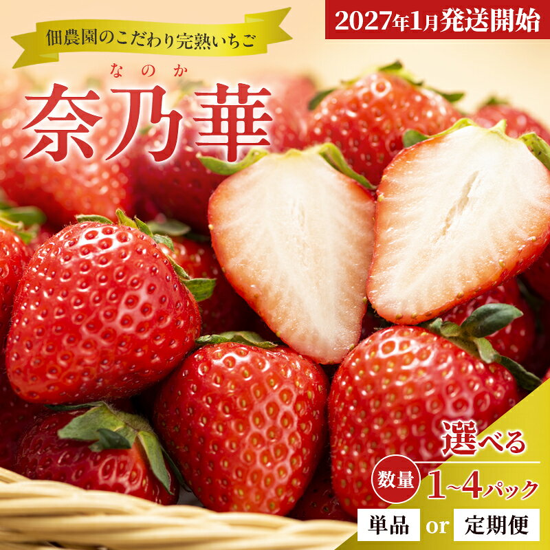 【ふるさと納税】先行予約 いちご 奈乃華 【パック数・発送回数が選べる！】 佃農園のこだわり奈乃華 完熟 フルーツ 果物 旬 産地直送 旬のフルーツ 旬の果物 お取り寄せ デザート イチゴ 苺 冷蔵 奈良 奈良県 大和郡山市 BN001　お届け：2027年1月上旬～2027年3月下旬