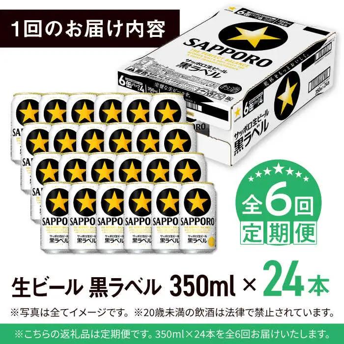 【全6回定期便】サッポロ生ビール 黒ラベル 350ml×24缶　合計144缶  / ビール お酒  黒ラベル 大分 日田 サッポロビール/ [ARDC011]