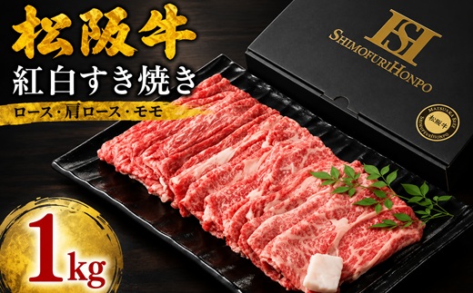 【3-85】松阪牛紅白すき焼き(ロース・肩ロース・モモ)　1kg