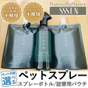 【ふるさと納税】＜セット内容選べる！＞ナノコロナチュレSSSEN ペットスプレーセット(スプレーボトル：200ml×1本・詰替用パウチ：180ml×2個/3個/4個) ペットスプレー 洗浄 除菌 消臭 ペット用品 衛生用品 植物由来 温泉水 天然成分 犬 猫【Nexting】