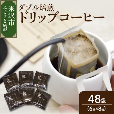 ふるさと納税 米沢市 【 ダブル焙煎 】ドリップバッグコーヒー(6種×8袋) 計48袋