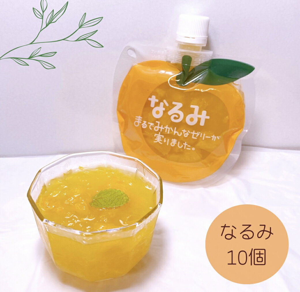 【ふるさと納税】贅沢 果肉入り みかんゼリー なるみ 10個 家庭用 化粧箱なし スイーツ あま～い ゼリー デザート みかん まん丸パウチ キュートなパッケージ