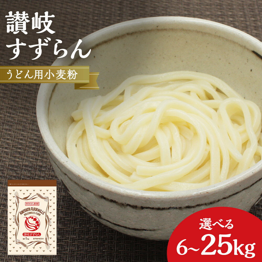 【ふるさと納税】うどん用小麦粉「讃岐すずらん」　6kg～25kg | 小麦 小麦粉 粉 穀物 うどん用 うどん こむぎ こむぎこ 人気 おすすめ 香川県 坂出市