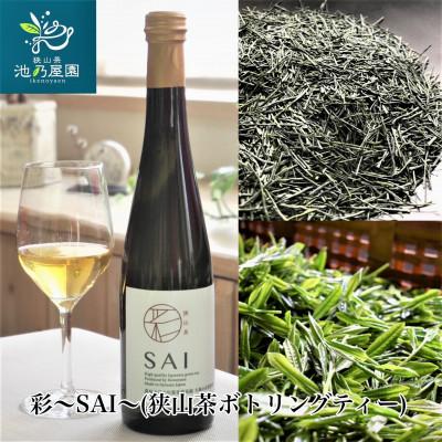 ふるさと納税 入間市 彩〜SAI〜(狭山茶ボトリングティー)