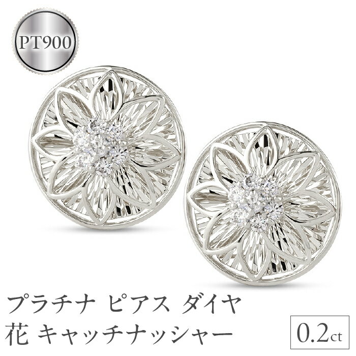 【ふるさと納税】 プラチナ ピアス ダイヤ 0.2ct ペア キャッチナッシャー つけっぱなし pt900 フラワー 花 240927pa200dp 山梨県 昭和町 ジュエリー アクセサリー ギフト プレゼント 贈り物 記念日 誕生日 お祝い ダイヤモンド 0.2カラット プラチナピアス SWAA167