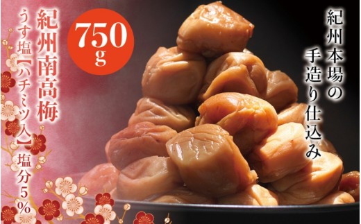 
紀州南高梅　うす塩【ハチミツ入】 塩分5%（750g）なかやまさんちの梅干 うめ ウメ 梅干し
