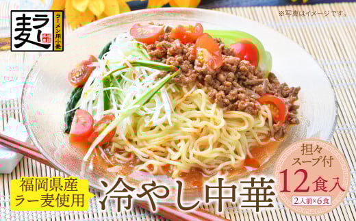 U16-22 【4～8月発送】福岡県産ラー麦 冷し中華（坦々スープ付）