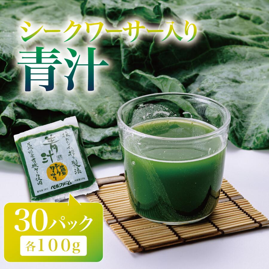 【ふるさと納税】青汁 シークワーサー入 100g×30パック 離島・沖縄配送不可 | 茨城県 つくば市 飲料 ドリンク 青汁 無添加 有機ケール ケール オーガニックケール 冷凍