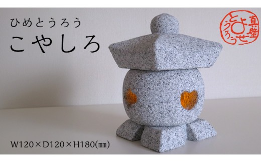 
                  ひめとうろう「こやしろ」 真壁よせとうろう 灯籠 優雅 ライト 贈り物 インテリア ギフト 観賞 新築祝い ヘリテージストーン 天然石材遺産 [AT011sa]
                