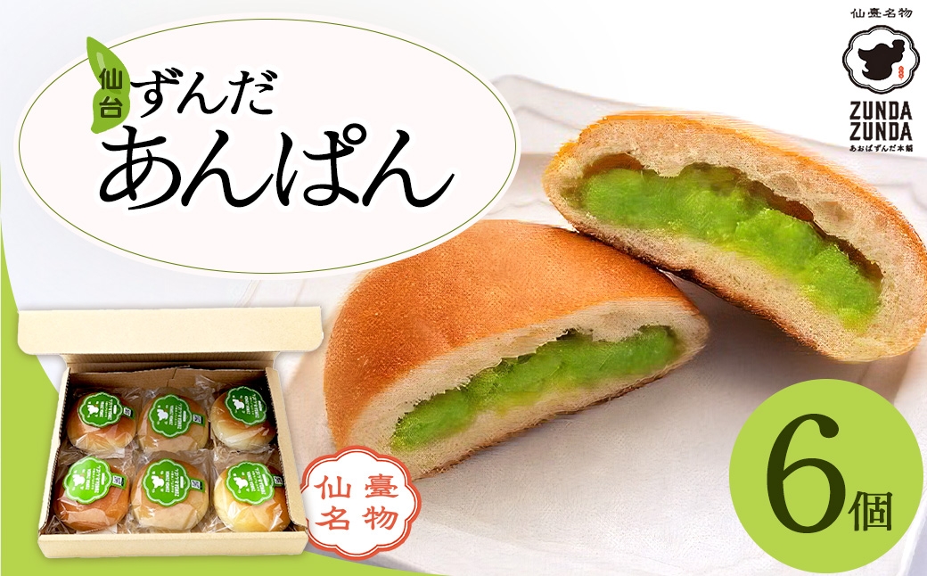 
                  ＜あおばずんだ本舗＞ずんだあんぱん　6個セット　【04209-0343】
                