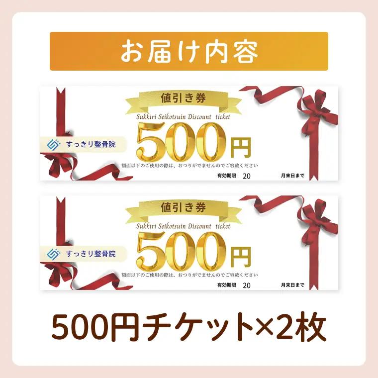 DE001 すっきり整骨院　施術券　1,000円分