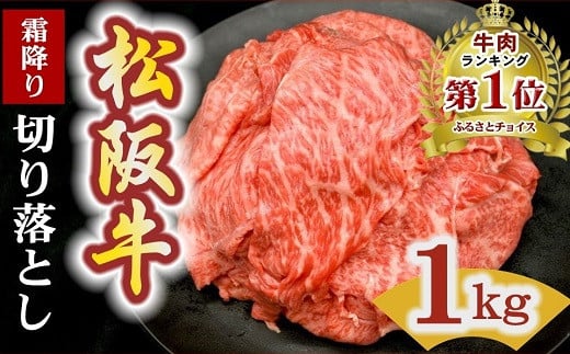 
            松阪牛 霜降り 切り落とし 1kg 【レビューキャンペーン対象】 ( 牛肉 ブランド牛 高級 和牛 国産牛 松阪牛 松坂牛 切り落とし 切りおとし 切り落とし牛肉 すき焼き すき焼き用牛肉 松阪牛 赤身 霜降り 人気 おすすめ ランキング 1位 1kg 大容量 三重県 松阪市 神戸牛 近江牛 に並ぶ 日本三大和牛 ) 【2-171】
          