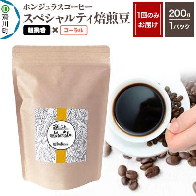 ふるさと納税 滑川町 ホンジュラスコーヒー 焙煎豆 200g 粗挽き【コーラル】|19_pun-010101cc