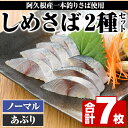 【ふるさと納税】＜先行予約受付中！2024年9月上旬以降発送予定＞期間・数量限定！しめさば(3枚)・あぶりしめさば(4枚)国産 鹿児島県産 阿久根市産 しめさば さば サバ 鯖 炙り 干物 ひもの 魚介 加工品 おつまみ おかず【福美丸水産】a-12-281