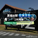 【ふるさと納税】 房総の駅とみうらご利用券 1000円分×9枚 mi0069-0003 千葉県 南房総市 旅行 土産 鮮魚 特産品 食事 寿司 ラーメン 海鮮丼 貝 食べ放題 チケット 漁港直結 ドライブスポット グルメ ショッピング 送料無料