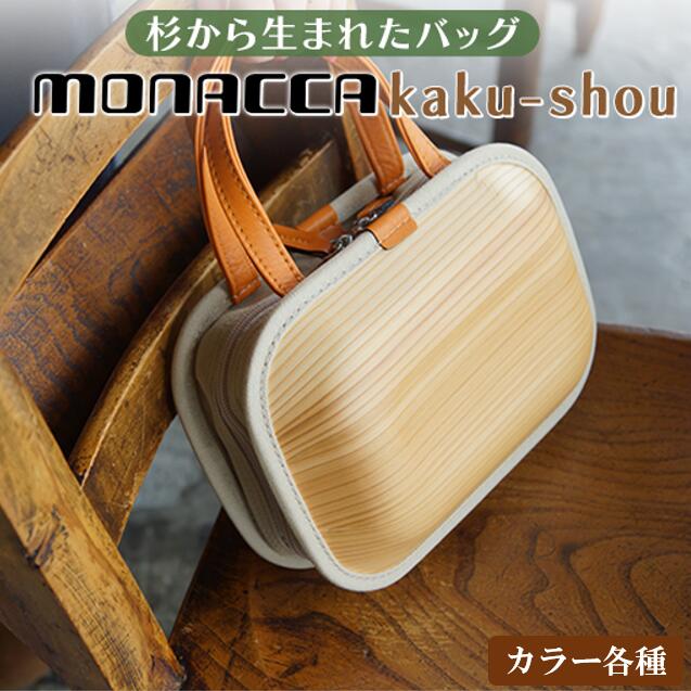 【ふるさと納税】 木製 バッグ monacca-bag/kaku-shou カラー各種（ プレーン タンニン ブラウン ） 木製品 個性的 カバン 鞄 メンズ レディース ファッション 杉 スギ 間伐材 エコ 母の日 父の日 ギフト 送料無料 高知県 馬路村