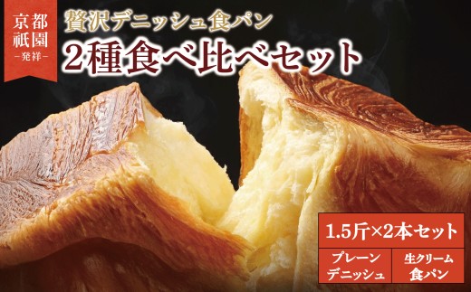 【累計7万斤完売！】 デニッシュ食パン 1.5斤×2本 プレーンデニッシュ 生クリーム食パン 組み合わせ 贅沢 美味しい 食パン デニッシュ パン パンセット 朝食 モーニング おやつ 紅茶 ティータイム 生クリーム トースト ふわふわ しっとり スイーツ ギフト 贈答 贈り物 プレゼント 人気 おすすめ ふるさと納税 京都 八幡 メイズテーブル 祇園 発祥