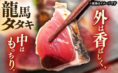 完全ワラ焼き鰹たたき「龍馬タタキ」 (家庭用) １節 / かつお カツオ カツオのたたき 高知 わら 【株式会社Dorago】[ATAM048]