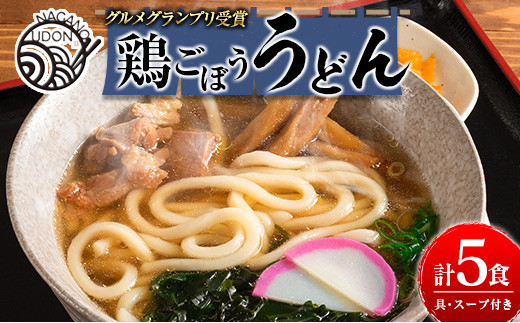 
グルメグランプリ受賞！新富名物「鶏ごぼううどん」5食セット【B550】
