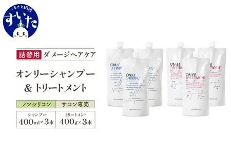 【美容サロン専売品】毛染め長持ちオンリーシャンプー&トリートメント(詰替用　6本セット)【大阪府吹田市】シャンプー トリートメント 詰め替え 美容 美容室専売 ノンシリコン アミノ酸 ダメージケア 保湿 米ぬか ヘアケア 