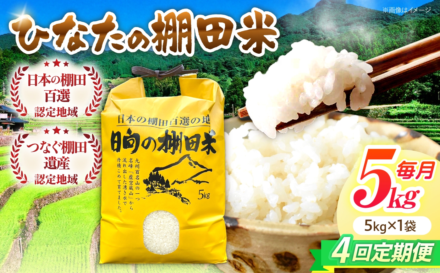 
                  【4回定期便】虚空蔵の清流水で育った棚田米『ひなた米』 5kg 【木場中山間管理組合】 [OCM044]
                