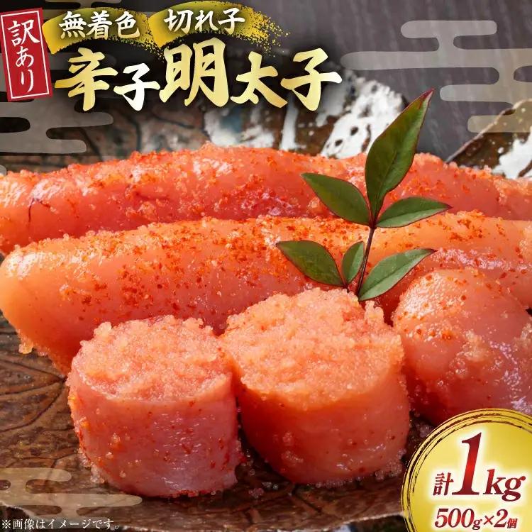 訳あり 無着色 辛子明太子 切子 500g 2個 明太子