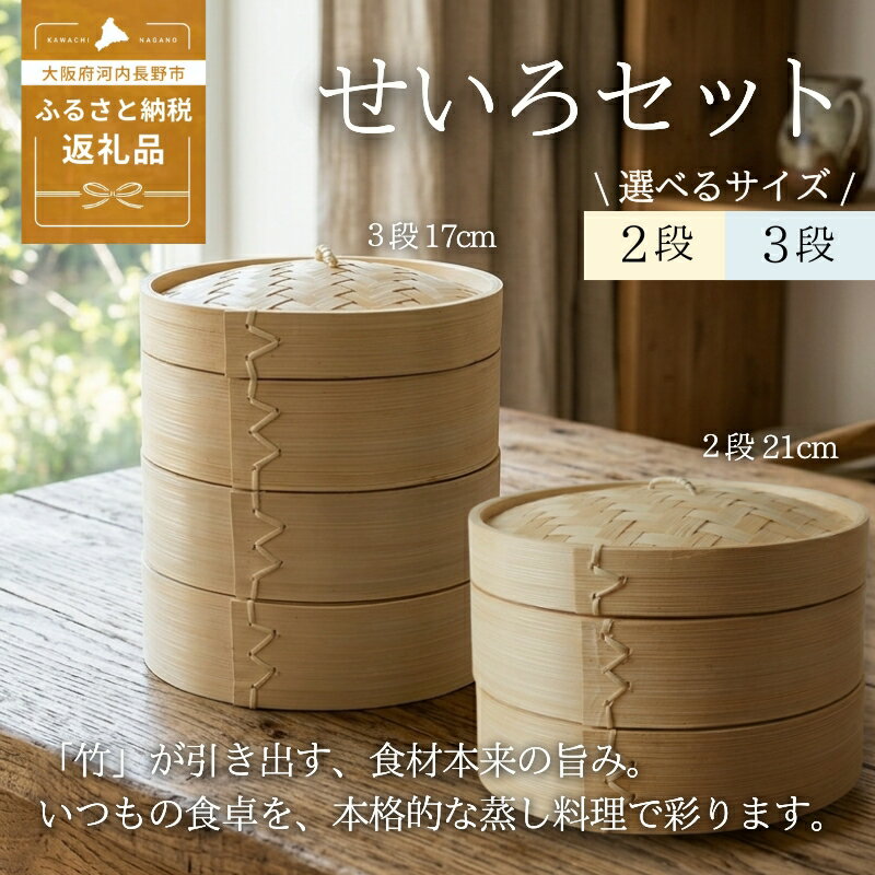 【ふるさと納税】【2026年7月中旬以降発送　先行予約受付中！】 せいろ ＜サイズをお選びください＞ ｜ 竹製 本体 蓋 蒸し器 天然素材 中華せいろ 蒸籠 蒸し料理 ヘルシー 調理器具 キッチン用品 少量 おうちごはん コンパクト 離乳食 飲茶 点心 クラフトワン