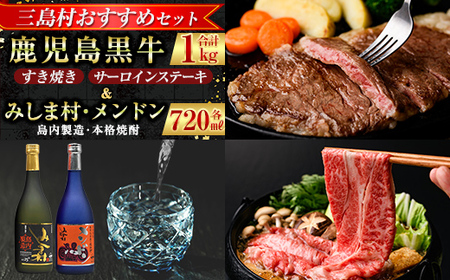 msm-043 《三島村おすすめセット》鹿児島黒牛サーロインステーキ(200g×2枚)・すきやき(300g×2P) 計1kg ＆焼酎みしま村・焼酎メンドン2種各1本飲み比べセット【JA鹿児島県経済連・みしま焼酎 無垢の蔵】三島村 肉 牛肉 黒毛和牛 黒牛 鹿児島県産 国産 サーロイン ステーキ すきやき すき焼き 焼酎 酒 アルコール 芋焼酎 黒麹 宅飲み 家飲み 詰合せ 詰め合わせ セット E-301