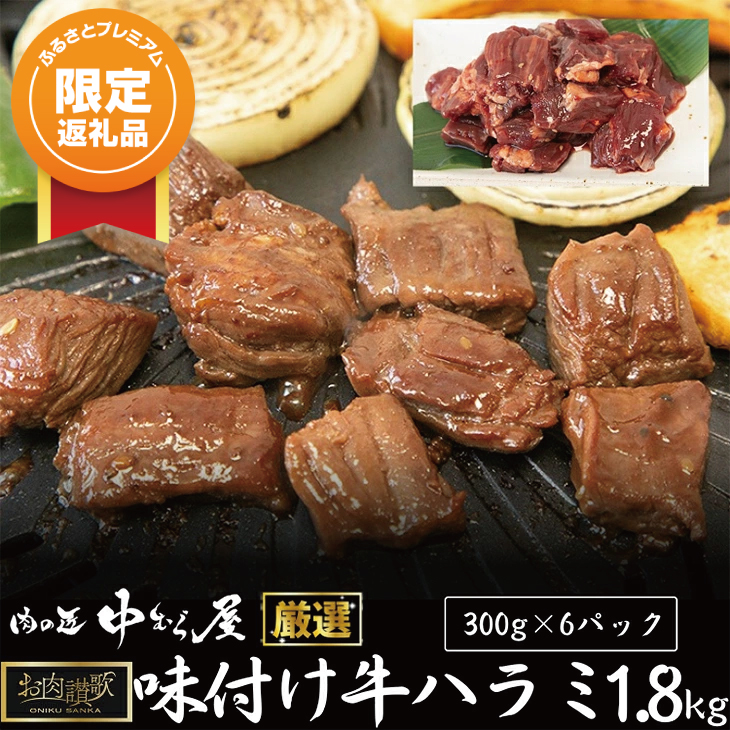 【ふるプレ限定品】お肉讃歌牛ハラミ秘伝の赤だれ1.8kg（300g×6パック）＜肉の匠 中むら屋厳選＞ 【1133】
