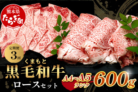 【定期便3回】A4・A5 くまもと黒毛和牛 ロース セット 計600g ( すき焼き / 焼肉 各300g )×3回 お届け 本場 熊本県 ブランド 牛 黒毛 和牛 厳選 A4以上 肉 上質 熊本県 すきやき 焼き肉 113-0514