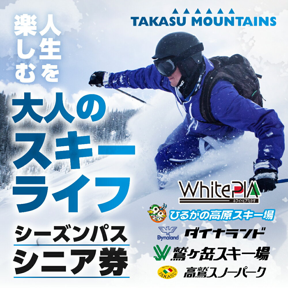 【ふるさと納税】【シニア・前売り】TAKASU MOUNTAINS SEASON PASS スキー場シーズンパス タカスマウンテンズ ダイナランド・高鷲スノーパーク・ひるがの高原・鷲ヶ岳・ホワイトピア 2025-2026 岐阜県郡上市 スキー スノーボード チケット リフト券 220000円 120000円
