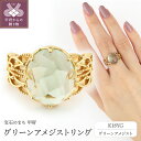 【ふるさと納税】 リング 指輪 ジュエリー レディース アクセサリー K18 イエローゴールド グリーンアメジスト ギフト プレゼント ラッピング ジュエリーケース付 保証書付 k199-001