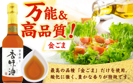 ごま油 胡麻油3種セット 胡麻油[AYBD001]