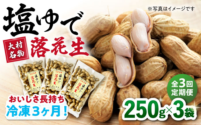 【全3回定期便】塩ゆで落花生 合計約750g（250g×3袋） ゆでピー 落花生 国産　大村市 浦川豆店 [ACZR013]