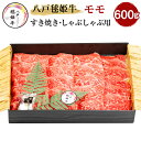 【ふるさと納税】八戸毬姫牛 モモ すき焼き・しゃぶしゃぶ用 600g もも肉 スライス 牛肉 お肉 冷凍 青森県産 国産 送料無料